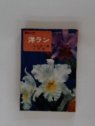 園芸入門　洋ラン