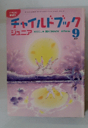 チャイルドブック　2004年9月