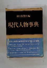 現代人物事典