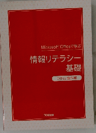 Microsoft Officeで学ぶ　情報リテラシー