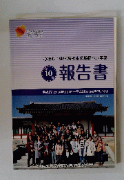 報告書　第10期　