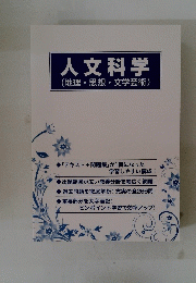 人文科学　(地理・思想・文学芸術)