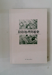 数的処理問題集