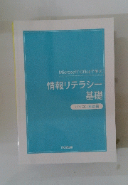 MicrosoftOfficeで学ぶ　情報リテラシー基礎　パソコン基礎編