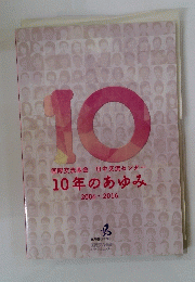 10年のあゆみ　2006～2016