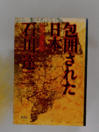 包囲された日本