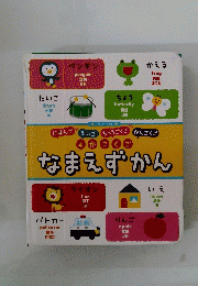 ４かこくご　なまえずかん