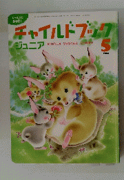 チャイルドブックシジュニア　2004/5
