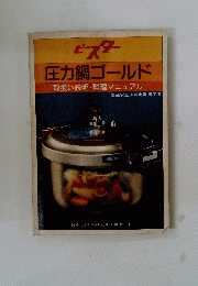 圧力鍋ゴールド　取扱い説明・料理マニュアル