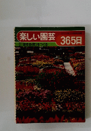 楽しい園芸　あすの〈花〉をつくる
