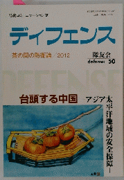 ディフェンス 茶の間の防衛論/2012 隊友会 defense 50
