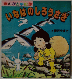 いなばのしろうさぎ　3