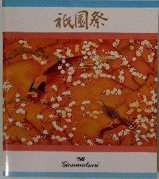 祇園祭　'86 Gionmatsuri