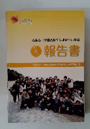 報告書　第6期