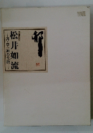 書・学一如の生涯　松井如流