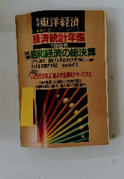 経済統計年鑑 1989