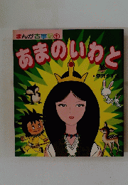 まんが古事記①　あまのいわと
