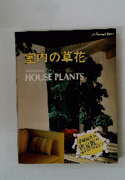 室内の草花　How to Grow HOUSE PLANTS