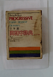 小学館　英和中辞典