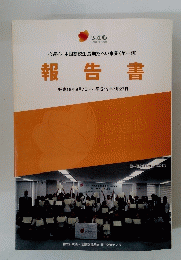 報告書　平成18年9月7日 ~ 平成19年7月27日