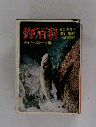 釣り百科