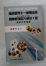 健康管理士一般指導員　健康管理能力検定1級
