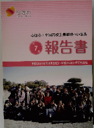 報告書　第7期