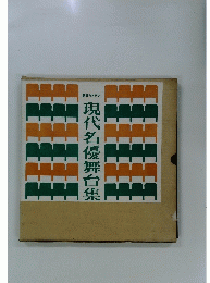 現代名優舞台集