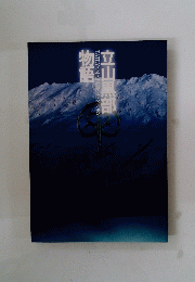 立山黒部物語