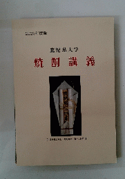 2020年度版　鹿児島大学　焼酎講義