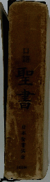 日語聖書