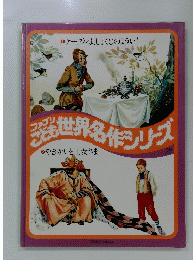 世界名作シリーズ　21
