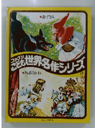 世界名作シリーズ　2　ろばのかり