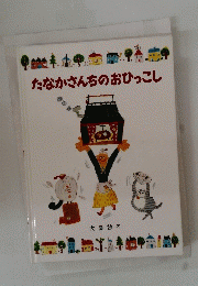 たなかさんちのおひっこし