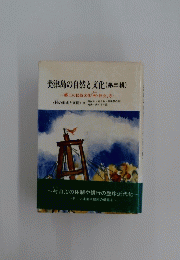 美津島の自然と文化(第三輯)