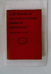 A DICTIONARY OF JAPANESE & ENGLISH IDIOMATIC EQUIVALENTS