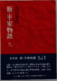 新・平家物語 9
