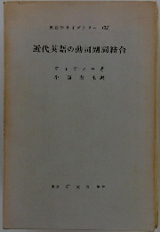 近代英語の動詞副詞結合