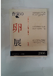 作家の卵展　1