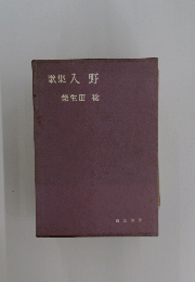 歌集入野