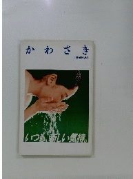 かわさき　いつも、新しい気持