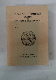 古代オリエント博物館紀要　第一巻
