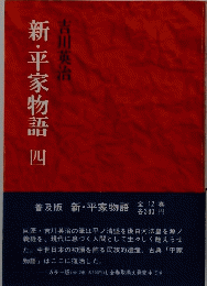 新・平家物語 四　全12巻