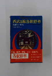 西武線各駅停車