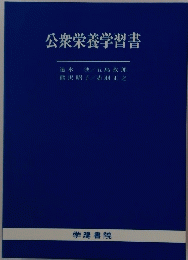 公衆栄養学習書