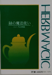 緑の魔法使い　HEBBWVCIC