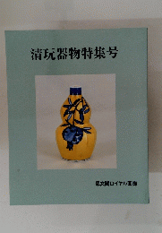 清玩器物特集号