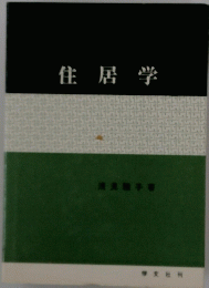 住居学
