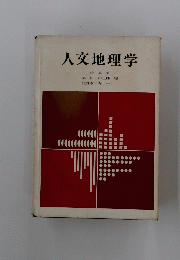 人文地理学