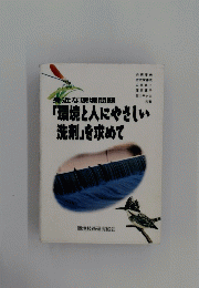 「環境と人にやさしい洗剤」を求めて